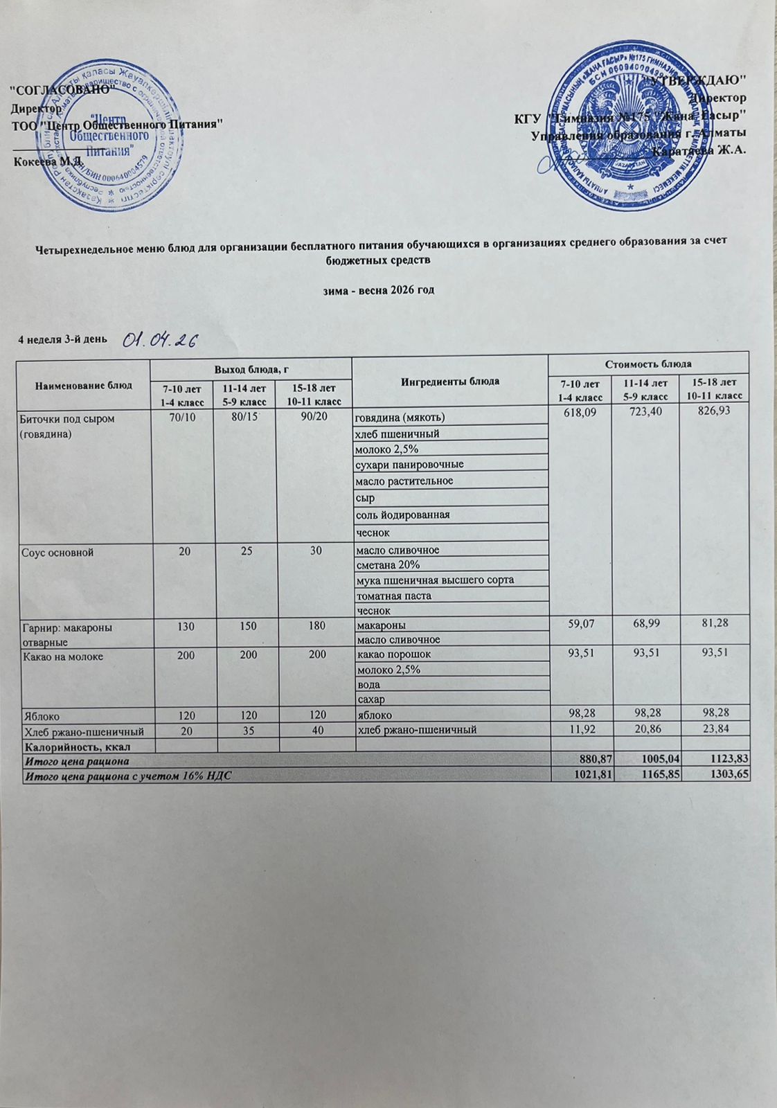 Ас мәзірі 2025-2026