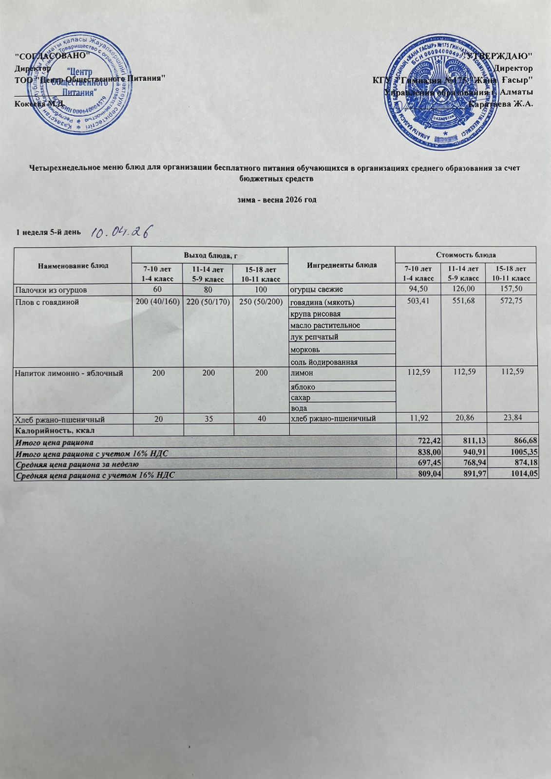 Ас мәзірі 2025-2026