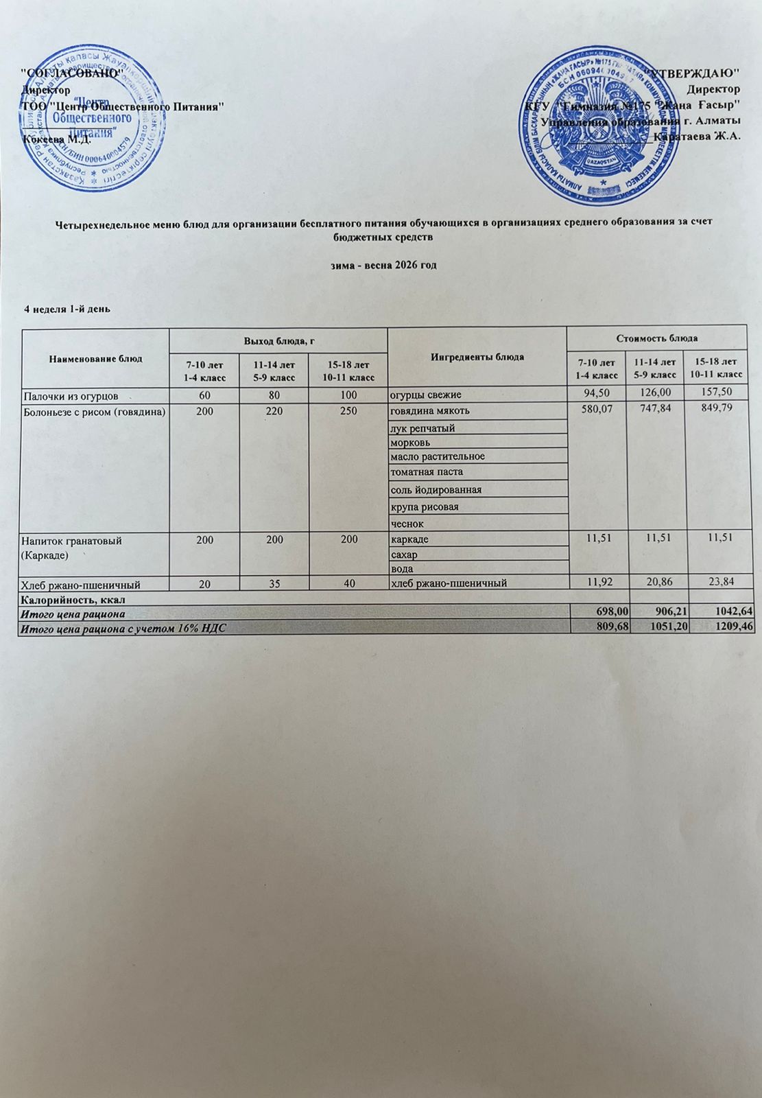 Ас мәзірі 2025-2026