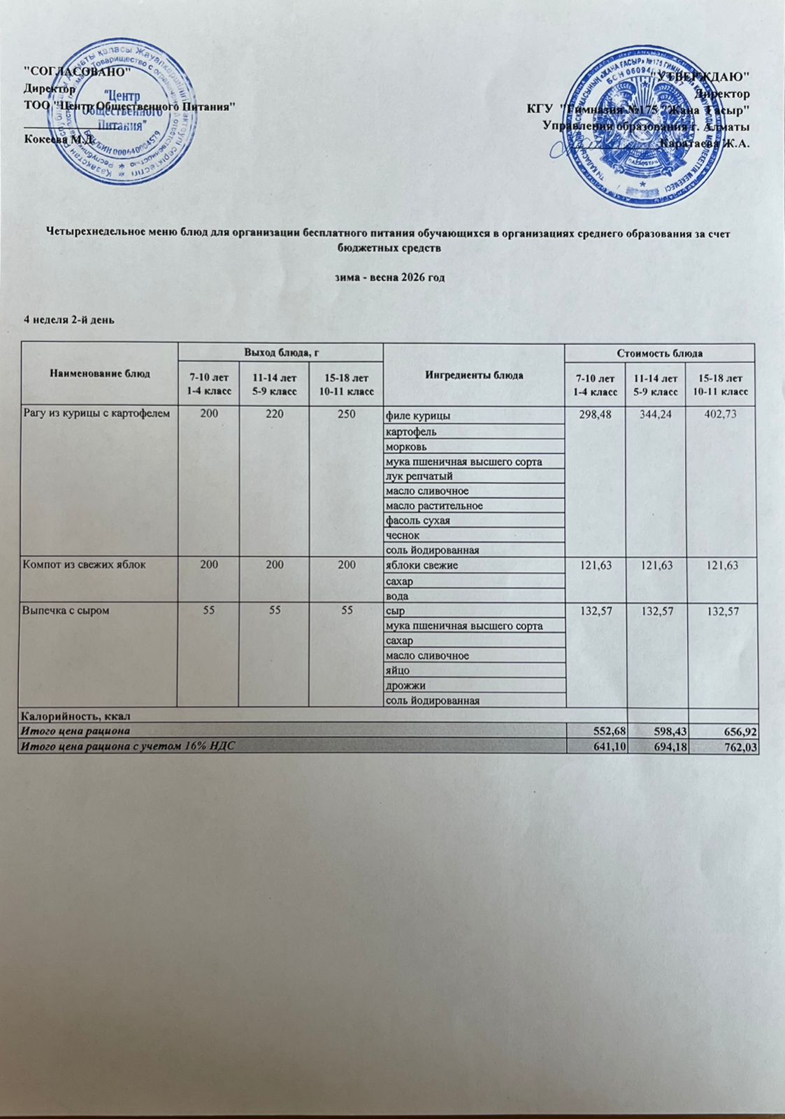 Ас мәзірі 2025-2026