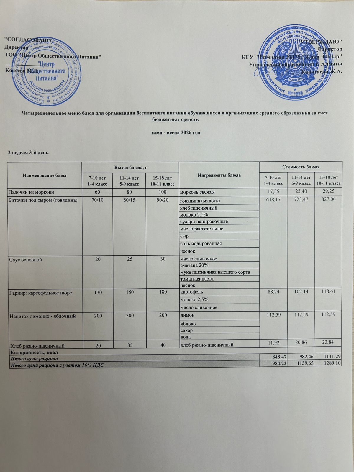 Ас мәзірі 2025-2026