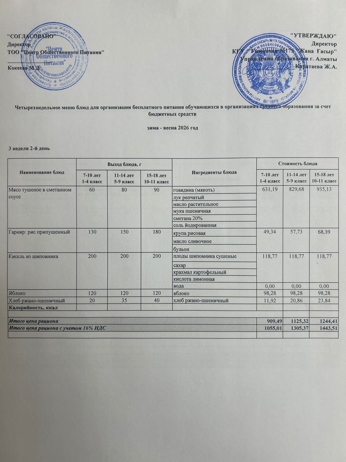 Ас мәзірі 2025-2026